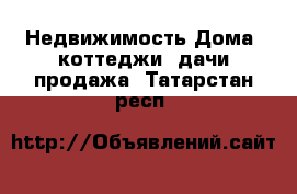 Недвижимость Дома, коттеджи, дачи продажа. Татарстан респ.